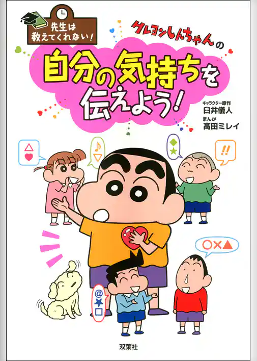 先生は教えてくれない！ クレヨンしんちゃんの自分の気持ちを伝えよう！