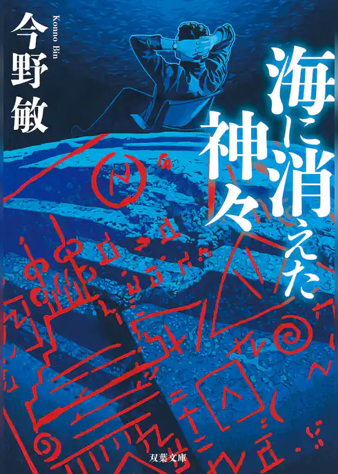 探偵・石神達彦シリーズ