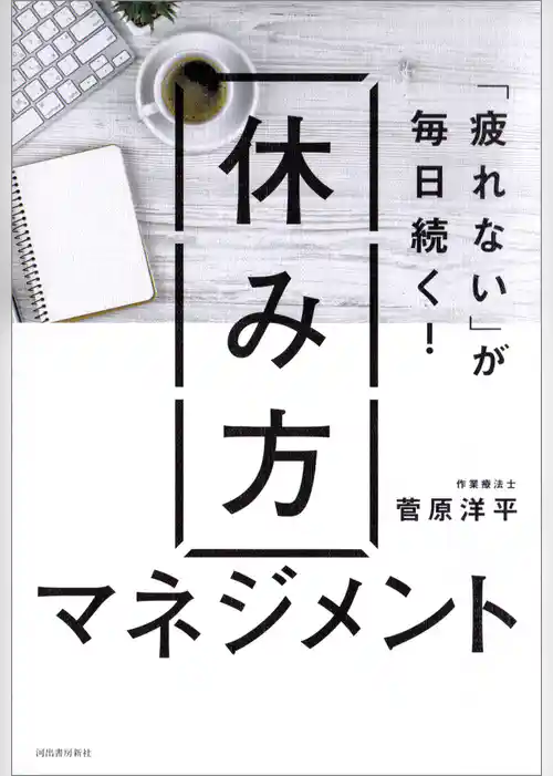 「疲れない」が毎日続く！　休み方マネジメント
