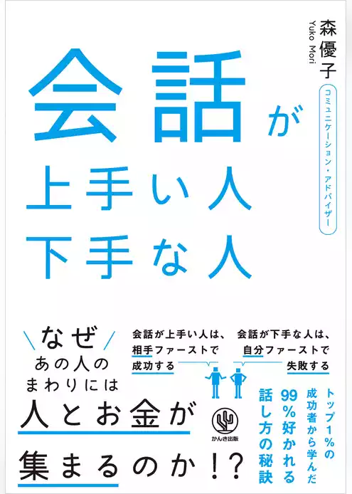会話が上手い人 下手な人