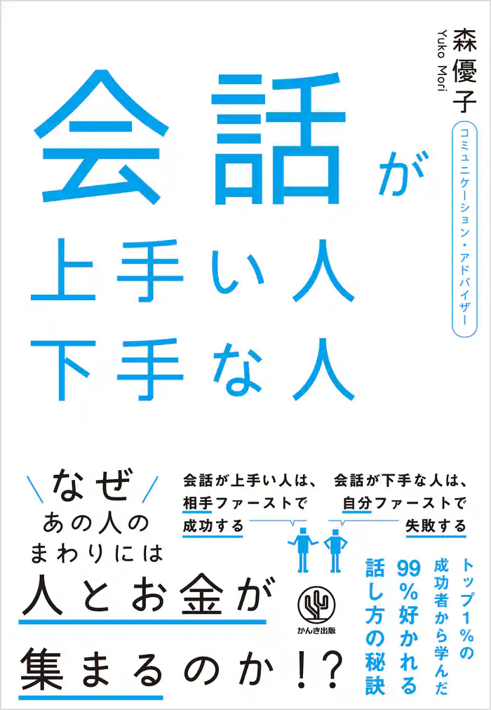 会話が上手い人 下手な人
