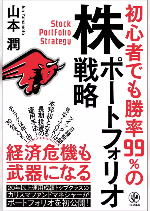 初心者でも勝率99％の株ポートフォリオ戦略