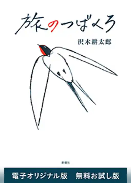 旅のつばくろ　電子オリジナル版　無料お試し版