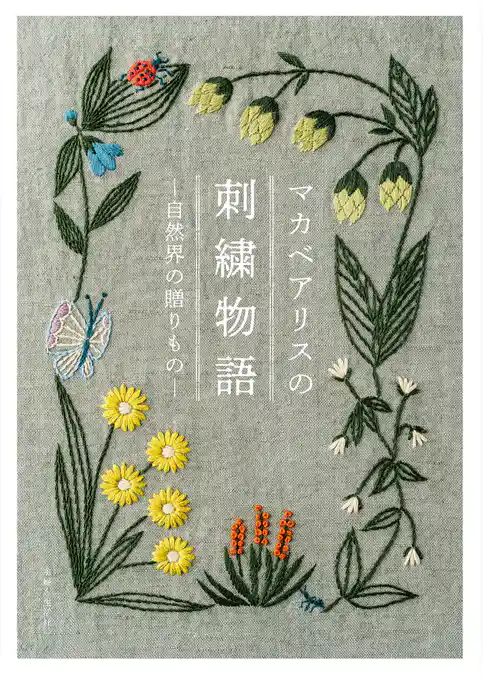 マカベアリスの刺繍物語 ─自然界の贈りもの─