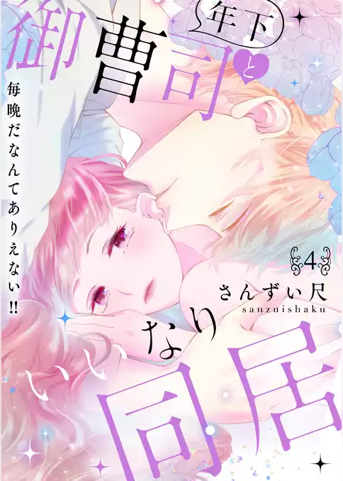 年下御曹司といいなり同居～毎晩だなんてありえない！！【電子特装版】