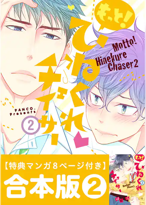 ひねくれチェイサー 合本版