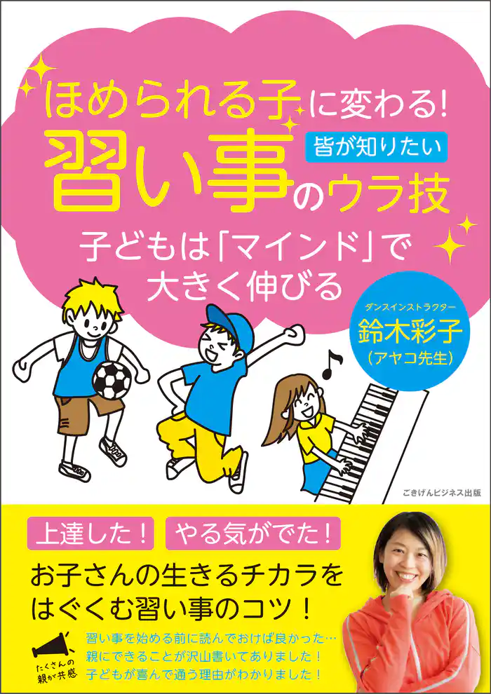 ほめられる子に変わる！習い事のウラ技　子どもは「マインド」で大きく伸びる