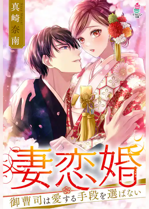 妻恋婚～御曹司は愛する手段を選ばない～