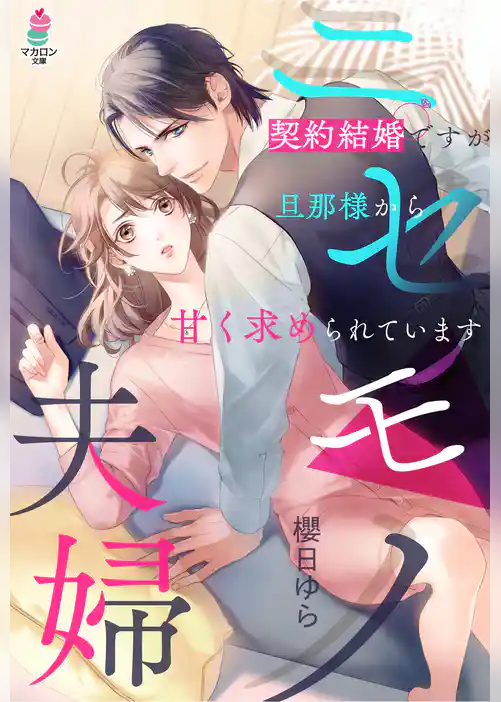 ニセモノ夫婦～契約結婚ですが旦那様から甘く求められています～