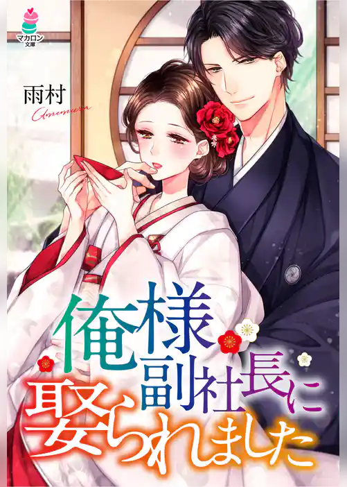 俺様副社長に娶られました