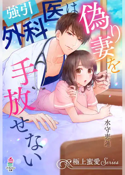 【極上蜜愛シリーズ】強引外科医は偽り妻を手放せない