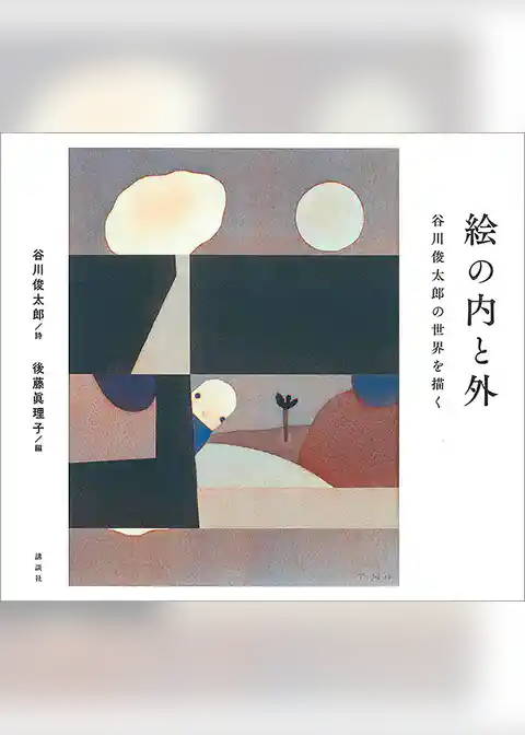 絵の内と外　谷川俊太郎の世界を描く