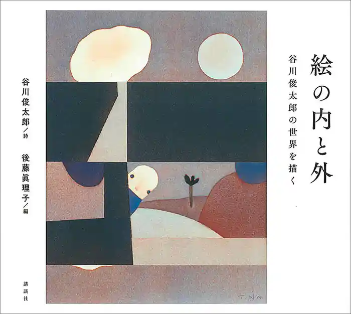 絵の内と外 谷川俊太郎の世界を描く