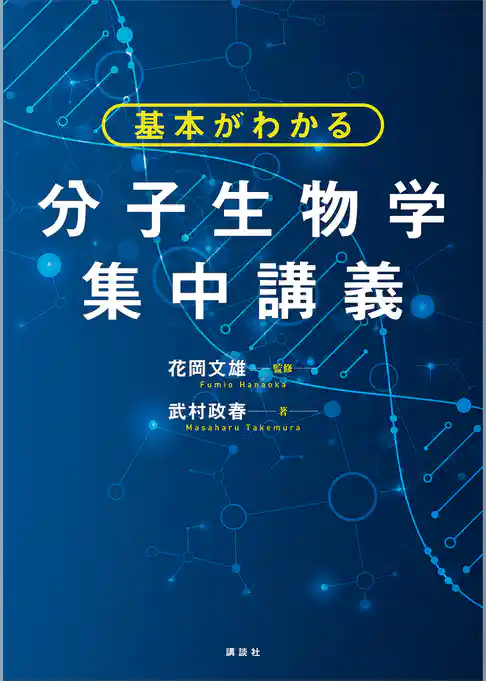 基本がわかる　分子生物学集中講義