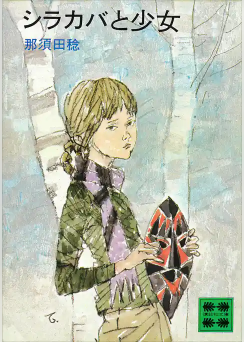 シラカバと少女