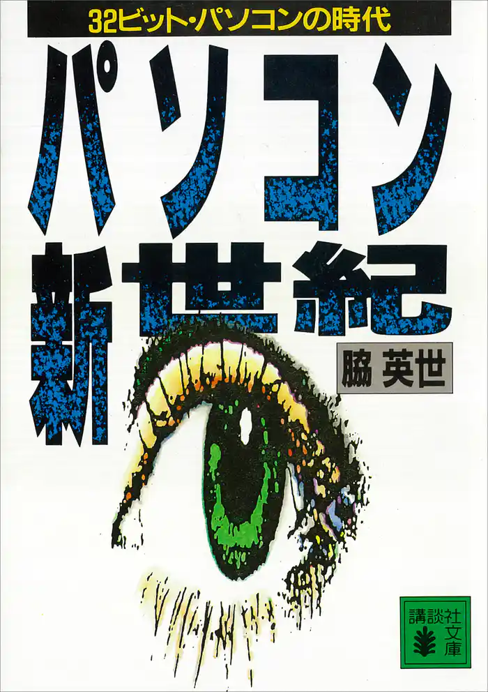 パソコン新世紀　３２ビット・パソコンの時代