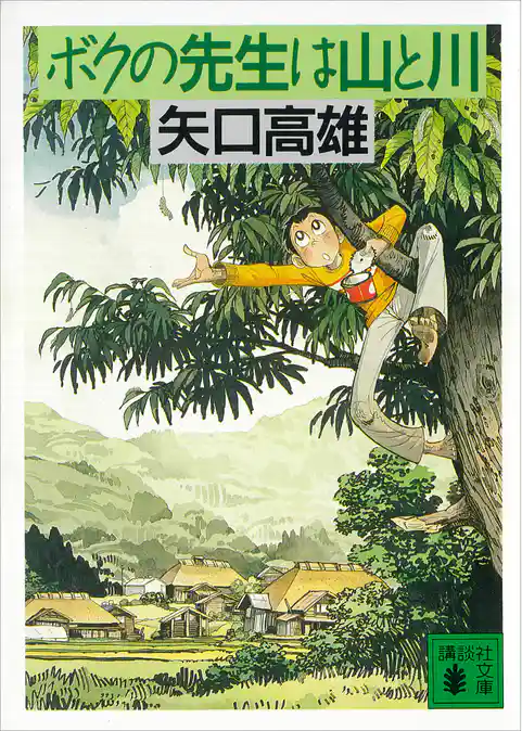 ボクの先生は山と川