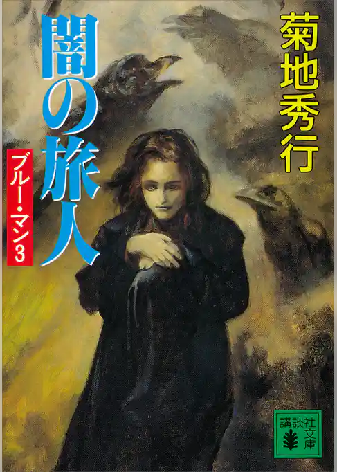 闇の旅人　ブルー・マン３