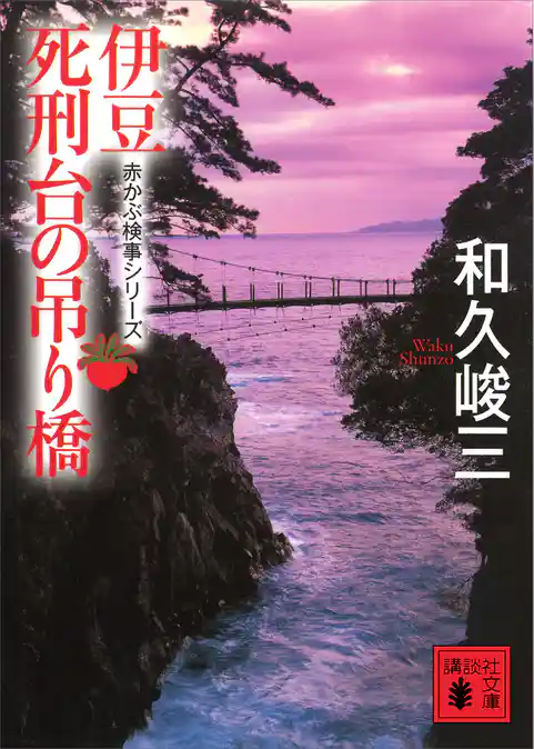 伊豆死刑台の吊り橋　赤かぶ検事シリーズ