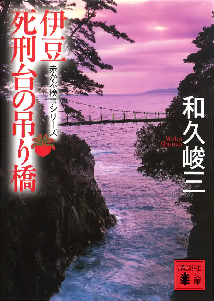 伊豆死刑台の吊り橋 赤かぶ検事シリーズ