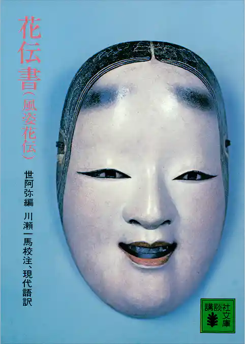 花伝書（風姿花伝）