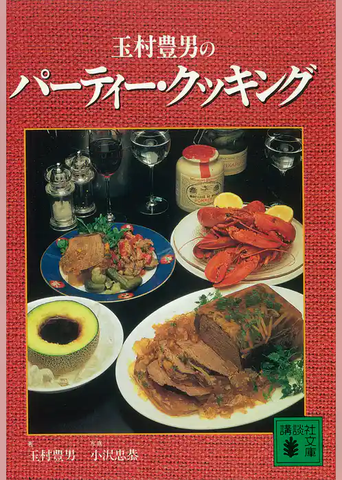 玉村豊男のパーティー・クッキング
