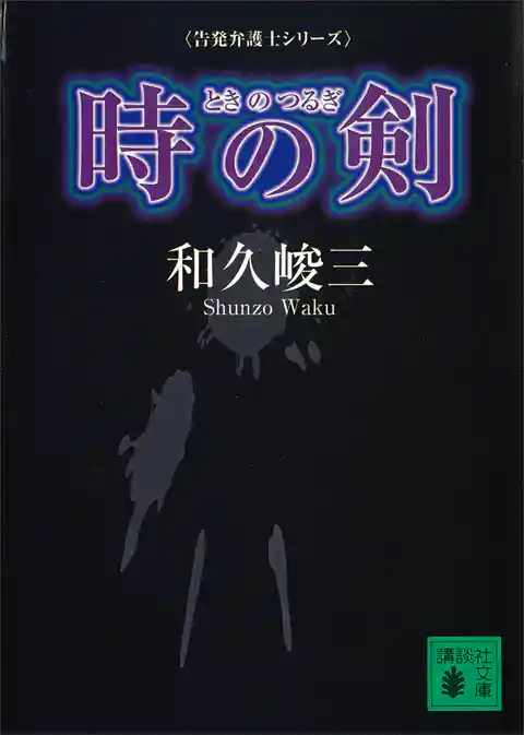時の剣　告発弁護士シリーズ