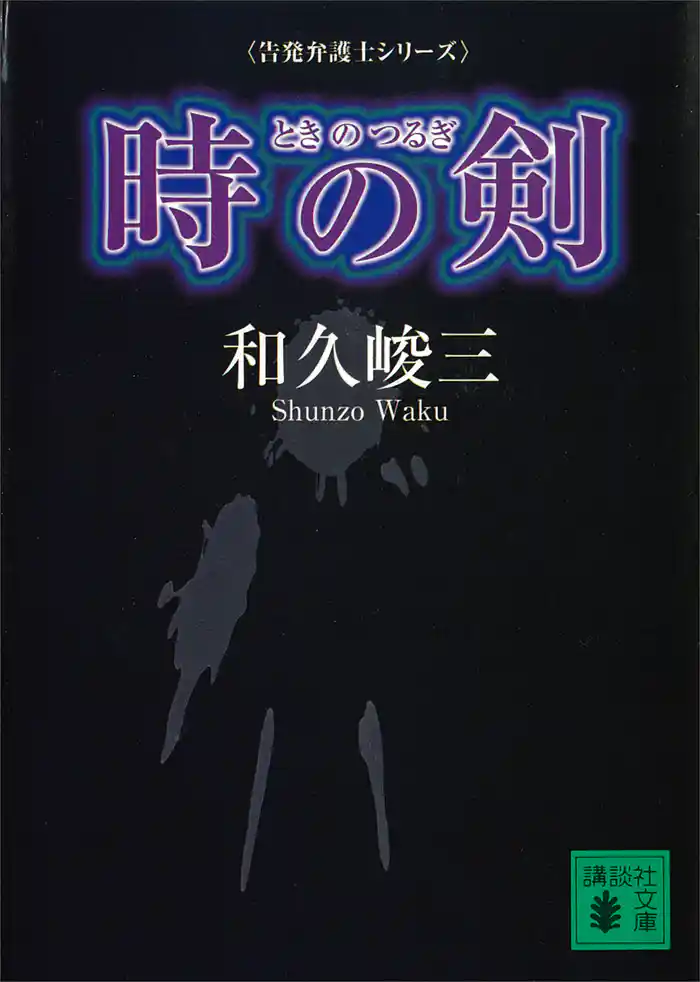 時の剣　告発弁護士シリーズ
