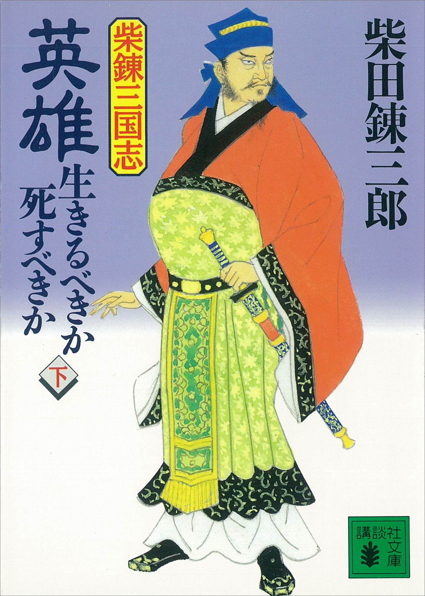 柴錬三国志 英雄・生きるべきか死すべきか(書籍) - 電子書籍 | U-NEXT