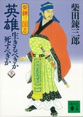 柴錬三国志　英雄・生きるべきか死すべきか