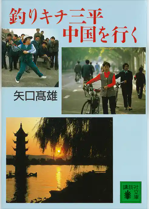 釣りキチ三平中国を行く