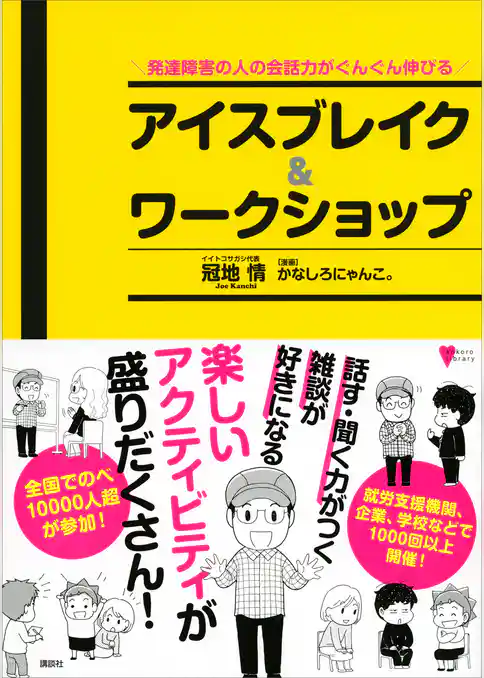 発達障害の人の会話力がぐんぐん伸びる　アイスブレイク＆ワークショップ