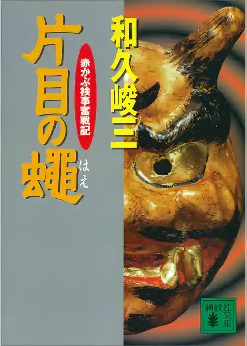 片目の蝿　赤かぶ検事奮戦記