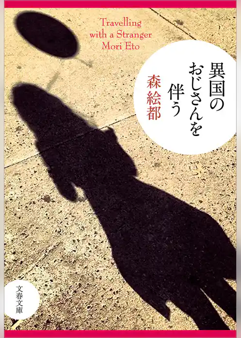 異国のおじさんを伴う
