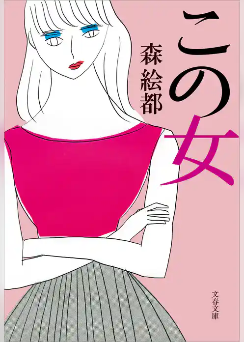 この女