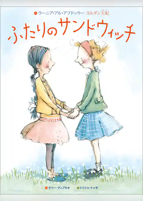 ふたりのサンドウィッチ