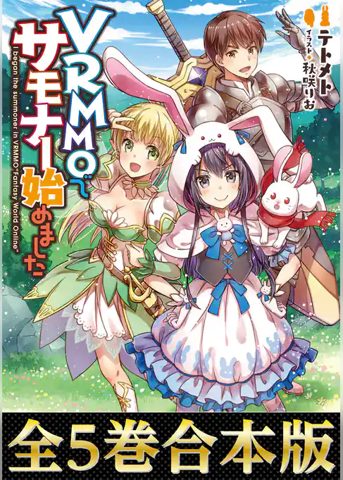【合本版1-5巻】VRMMOでサモナー始めました
