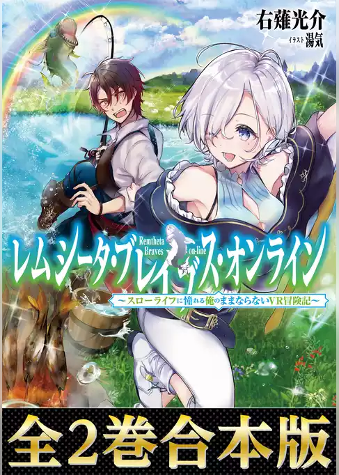 【合本版1-2巻】レムシータ・ブレイブス・オンライン～スローライフに憧れる俺のままならないＶＲ冒険記～