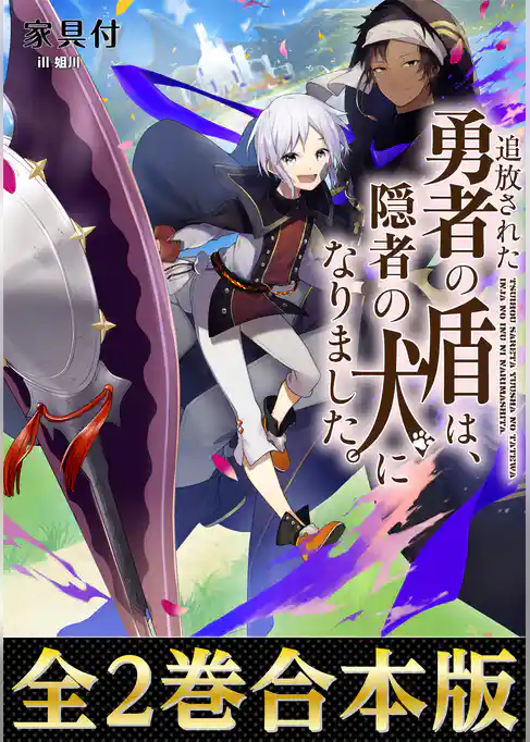 【合本版1-2巻】追放された勇者の盾は、隠者の犬になりました。