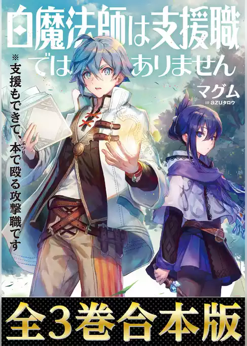 【合本版1-3巻】白魔法師は支援職ではありません※支援もできて、本(ぶつり)で殴る攻撃職です