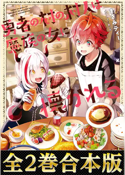 【合本版1-2巻】勇者の村の村人は魔族の女に懐かれる