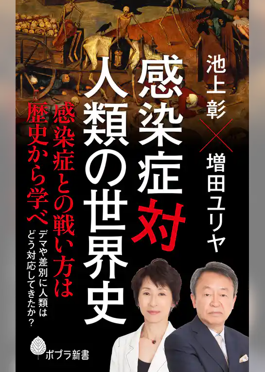 感染症対人類の世界史