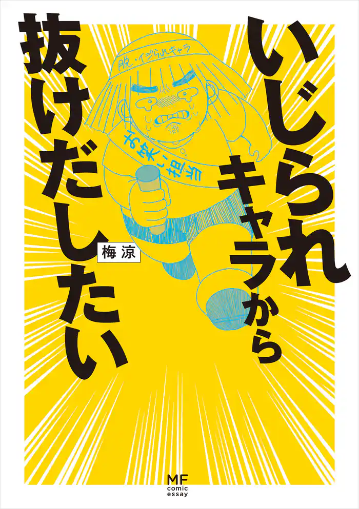 いじられキャラから抜けだしたい