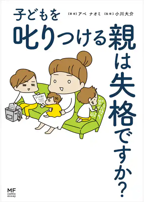 子どもを叱りつける親は失格ですか？