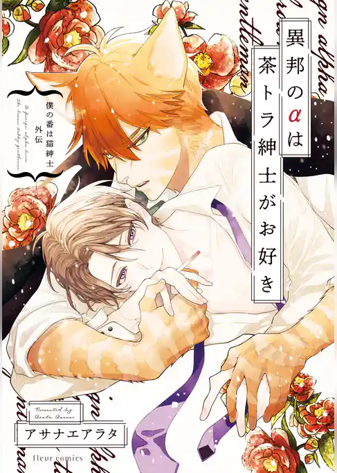 僕の番は猫紳士