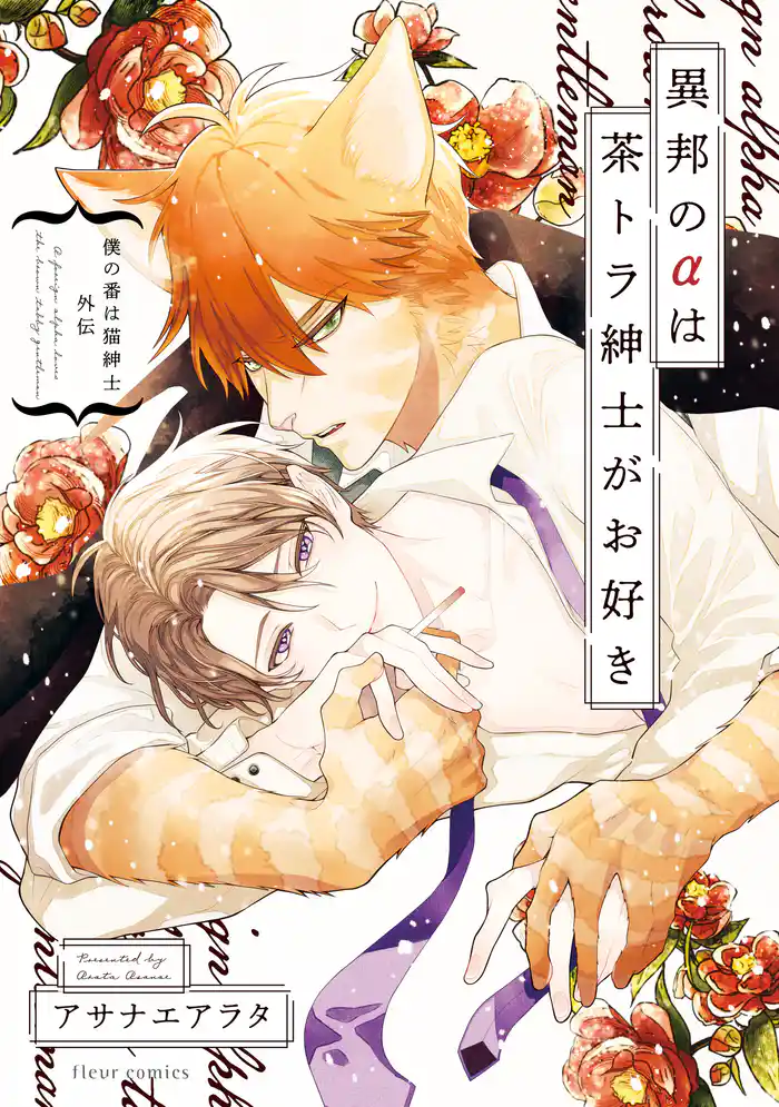 僕の番は猫紳士 外伝 異邦のαは茶トラ紳士がお好き【電子特典付き】