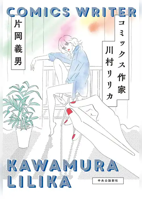 コミックス作家　川村リリカ