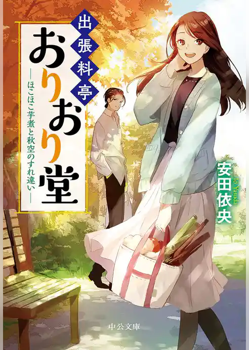 出張料亭おりおり堂　ほこほこ芋煮と秋空のすれ違い