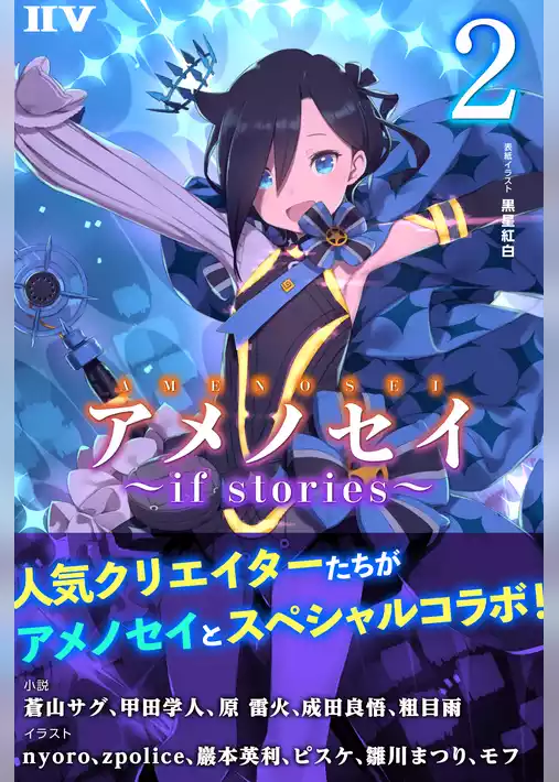 アメノセイ～ if stories ～