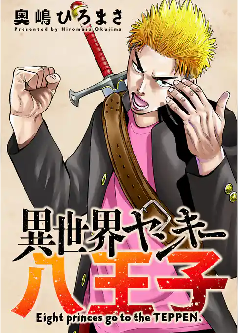 異世界ヤンキー八王子 分冊版